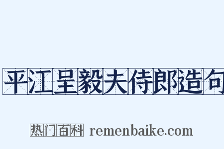 平江呈毅夫侍郎造句是什么意思的图片